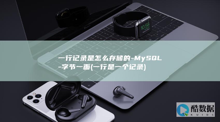 一行记录是怎么存储的-MySQL-字节一面 (一行是一个记录)
