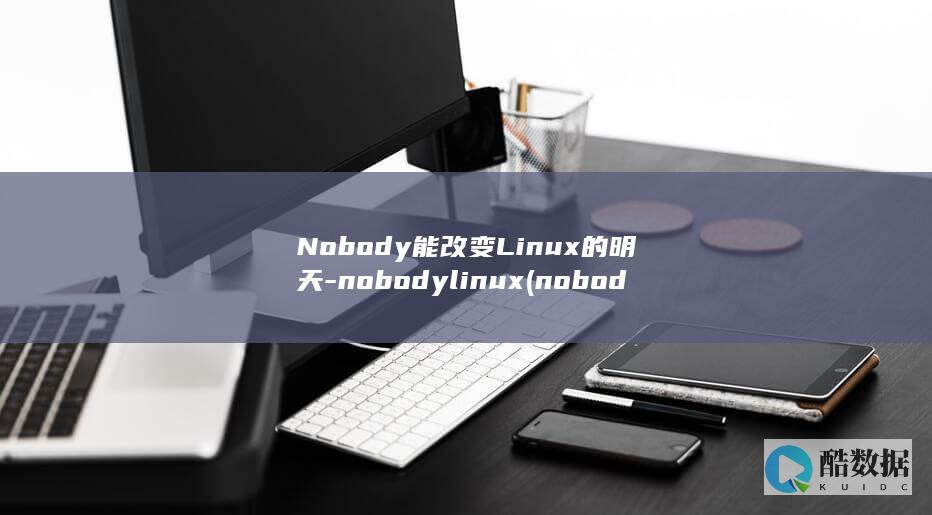 Nobody能改变Linux的明天-nobodylinux (nobodylikeyou)