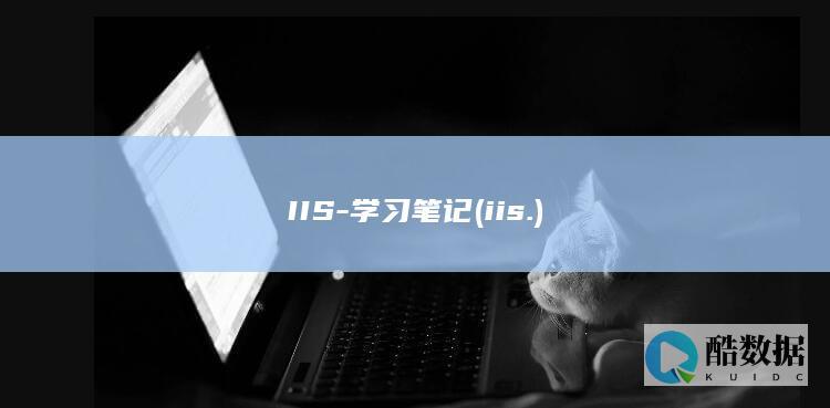 IIS-学习笔记 (iis.)
