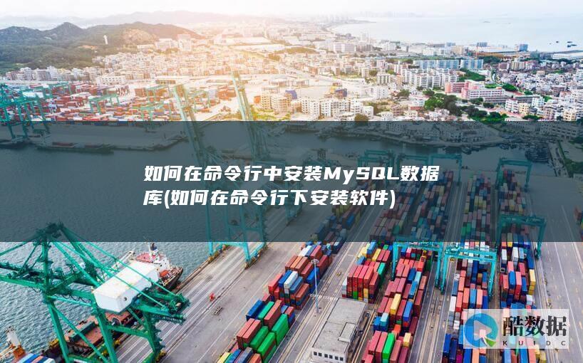 如何在命令行中安装MySQL数据库 (如何在命令行下安装软件)