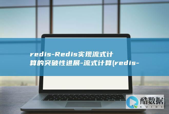 redis-Redis实现流式计算的突破性进展-流式计算 (redis-server)