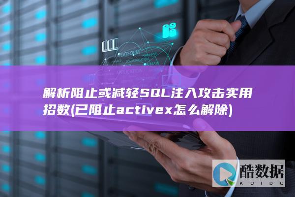 解析阻止或减轻SQL注入攻击实用招数 (已阻止activex怎么解除)