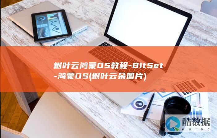 树叶云鸿蒙OS教程-BitSet-鸿蒙OS (树叶云朵图片)
