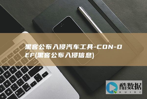 黑客公布入侵汽车工具-CON-DEF (黑客公布入侵信息)