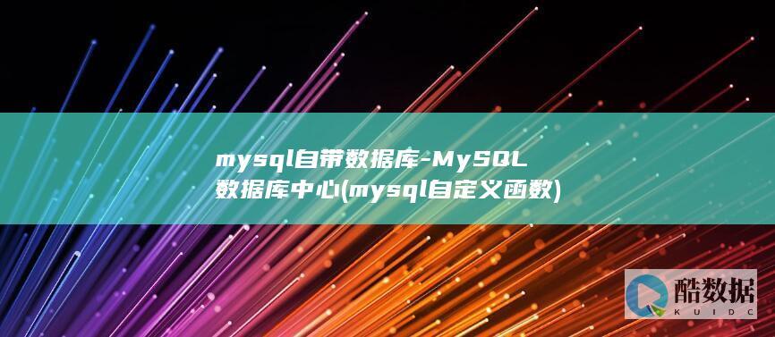 mysql自带数据库-MySQL数据库中心 (mysql自定义函数)