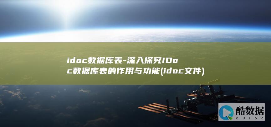 idoc数据库表-深入探究IDoc数据库表的作用与功能 (idoc文件)