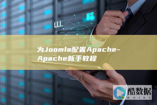 为Joomla配置Apache-Apache新手教程