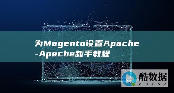 Apache新手教程