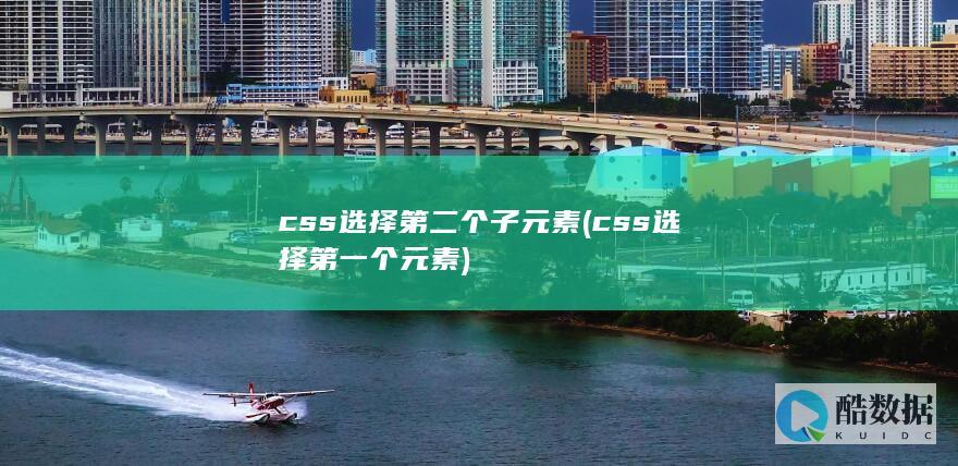 css选择第二个子元素 (css选择第一个元素)
