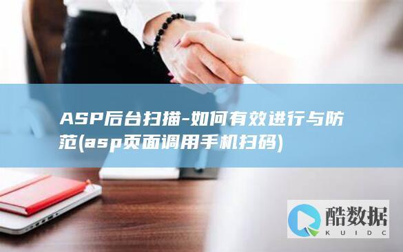 ASP后台扫描-如何有效进行与防范 (asp页面调用手机扫码)