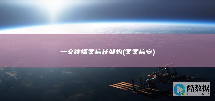 零零信安