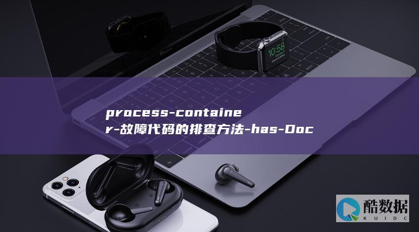 process-container-故障代码的排查方法-has-Docker容器退出时出现-exited (processing)