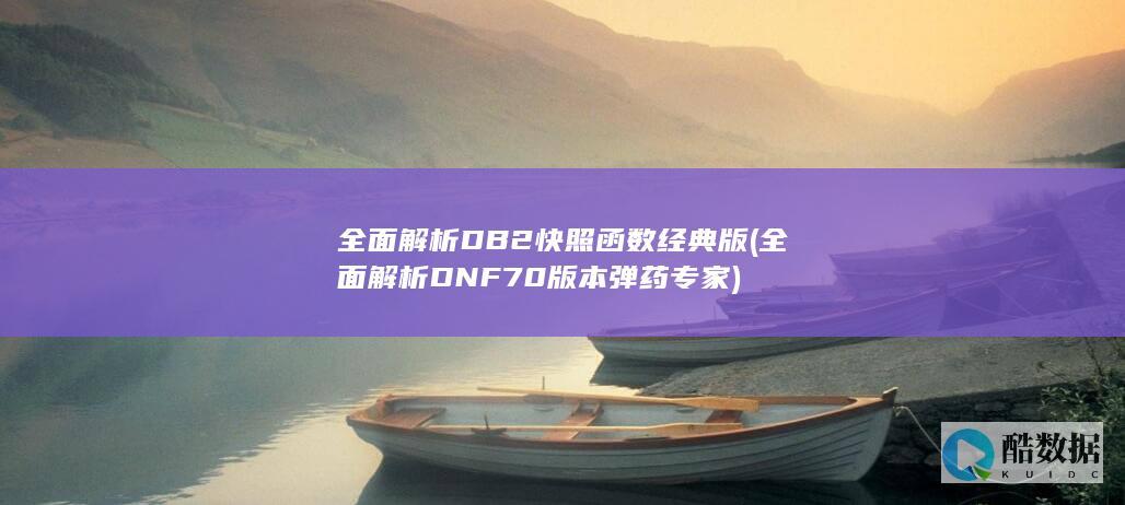 全面解析DB2快照函数经典版 (全面解析DNF70版本弹药专家)