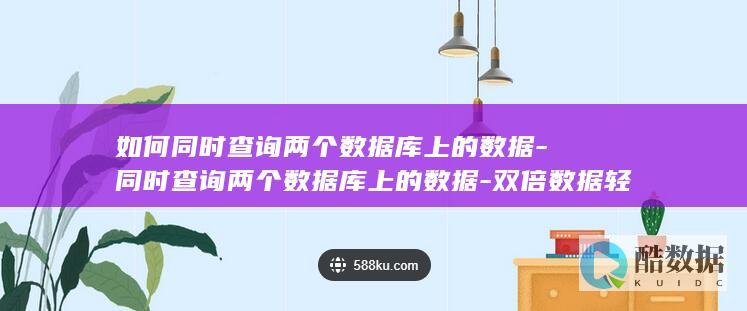 如何同时查询两个数据库上的数据-同时查询两个数据库上的数据-双倍数据轻松搜 (如何查两份名单一样的地方)