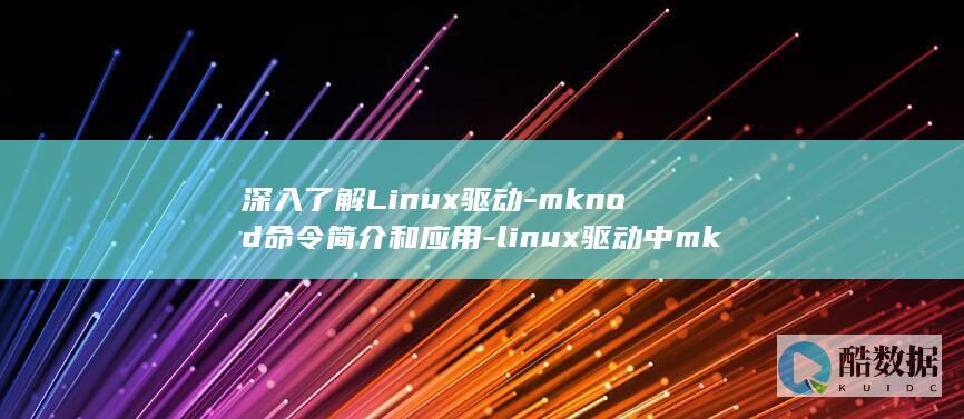 深入了解Linux驱动