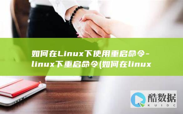 如何在Linux下使用重启命令-linux下重启命令 (如何在linux运行exe)