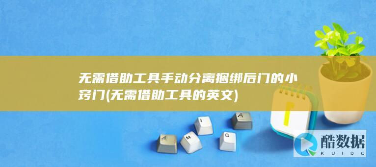 无需借助工具手动分离捆绑后门的小窍门 (无需借助工具的英文)