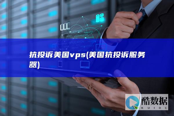 抗投诉美国vps (美国抗投诉服务器)