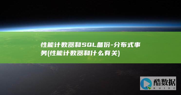 分布式事务