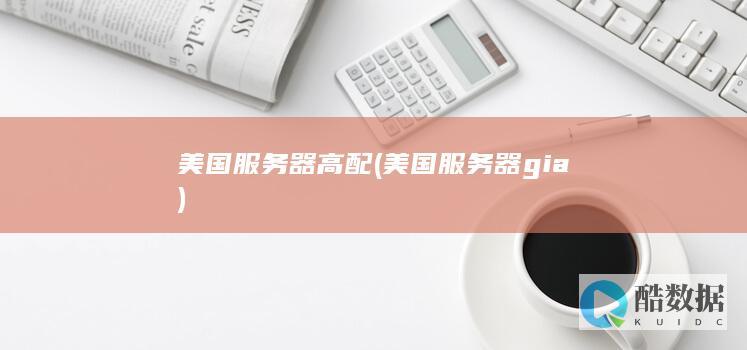 美国服务器高配