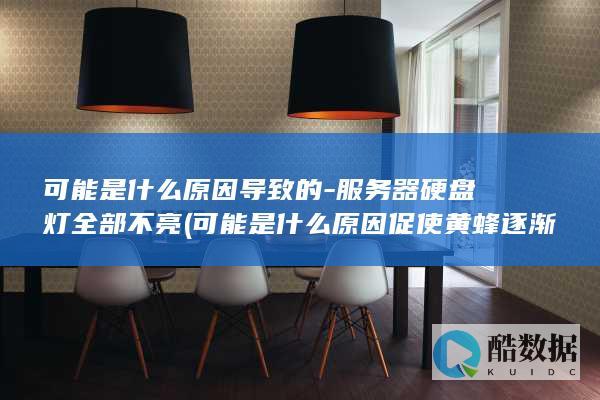 可能是什么原因导致的-服务器硬盘灯全部不亮 (可能是什么原因促使黄蜂逐渐进化成蚂蚁)