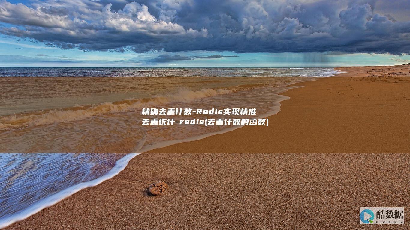 精确去重计数-Redis实现精准去重统计-redis (去重计数的函数)
