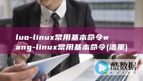 luo-linux常用基本命令wang-linux常用基本命令 (洛里)