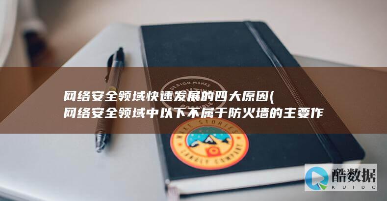 网络安全领域中以下不属于防火墙的主要