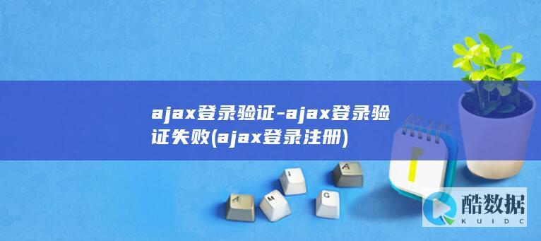 ajax登录验证-ajax登录验证失败 (ajax登录注册)