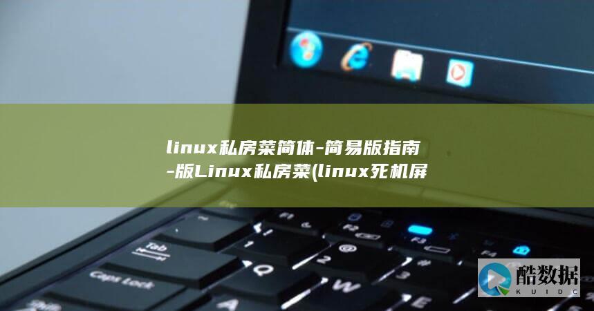 linux私房菜简体-简易版指南-版Linux私房菜 (linux死机屏幕无反应)