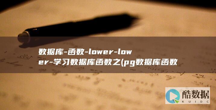数据库-函数-lower-lower-学习数据库函数之 (pg数据库函数)