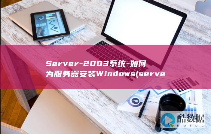 Server-2003系统-如何为服务器安装Windows (server2012)