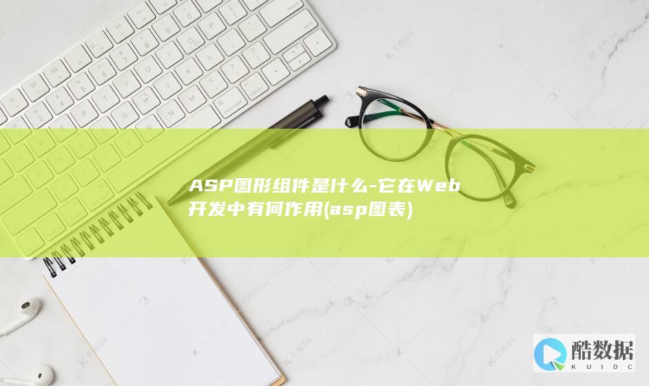 ASP图形组件是什么-它在Web开发中有何作用 (asp 图表)
