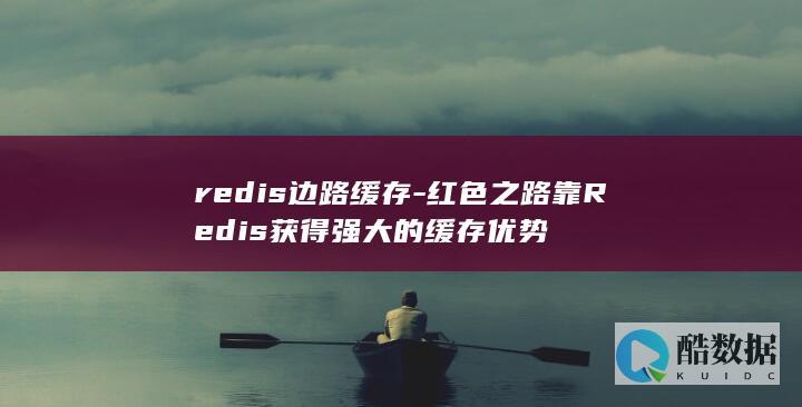 redis边路缓存-红色之路靠Redis获得强大的缓存优势
