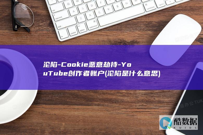 Cookie恶意劫持