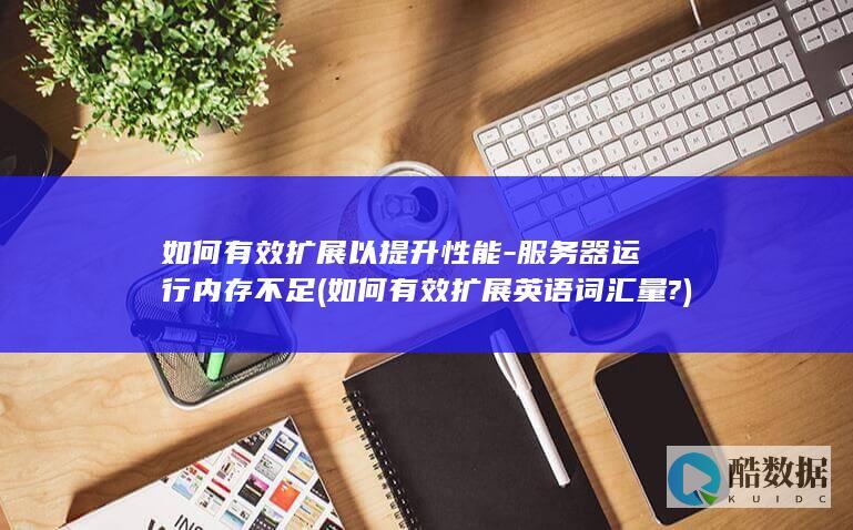 如何有效扩展英语词汇量?