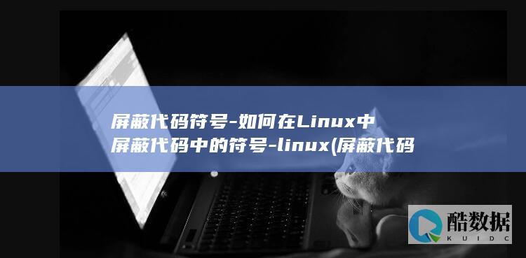 如何在Linux中屏蔽代码中的符号