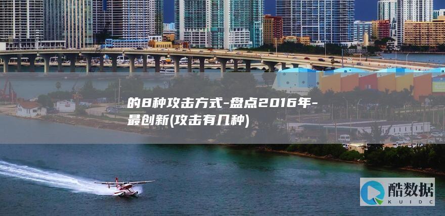 的8种攻击方式-盘点2016年-最创新 (攻击有几种)