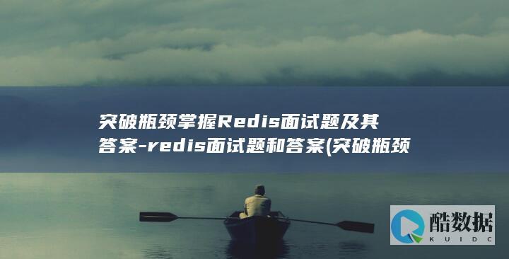redis面试题和