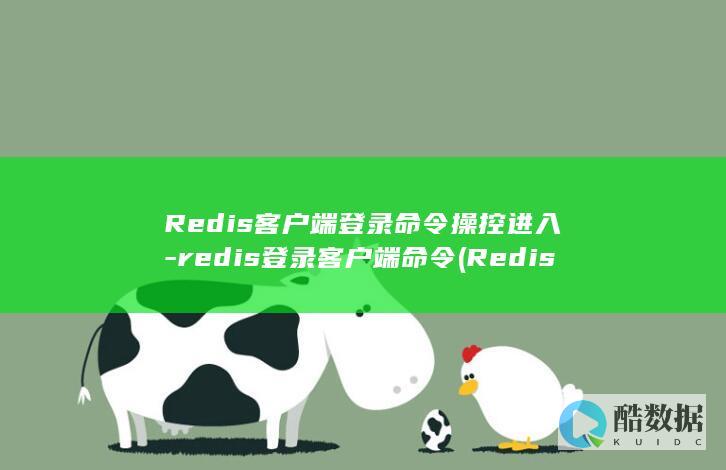 Redis客户端登录命令操控进入-redis登录客户端命令 (Redis客户端怎么连接)