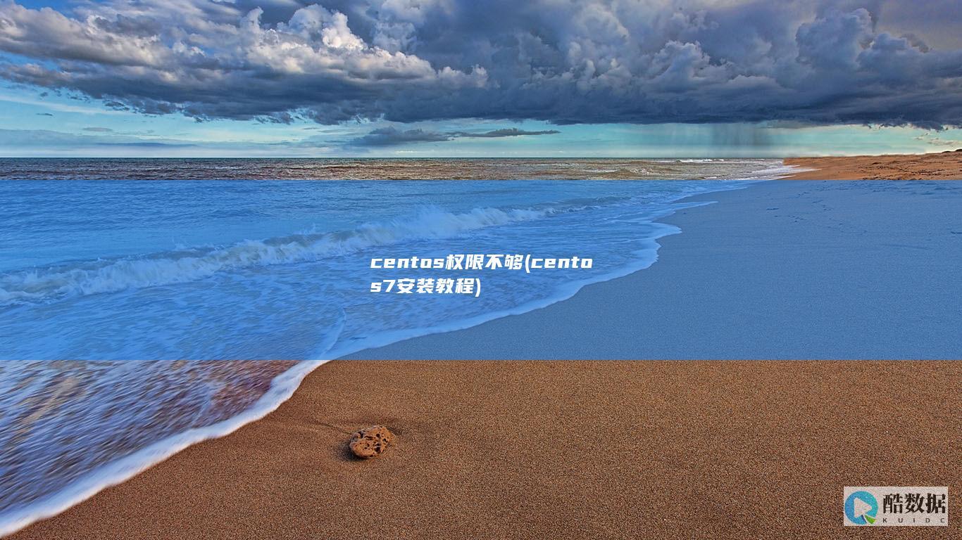 centos权限不够 (centos7安装教程)