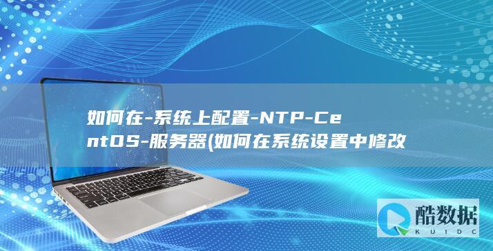 如何在-系统上配置-NTP-CentOS-服务器 (如何在系统设置中修改安装未知应用权限)