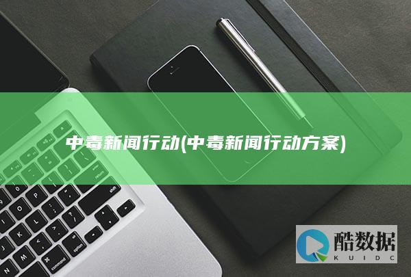 中毒新闻行动 (中毒新闻行动方案)