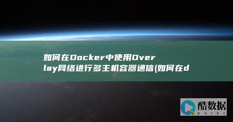 如何在Docker中使用Overlay网络进行多主机容器通信 (如何在doc文档里加横线)