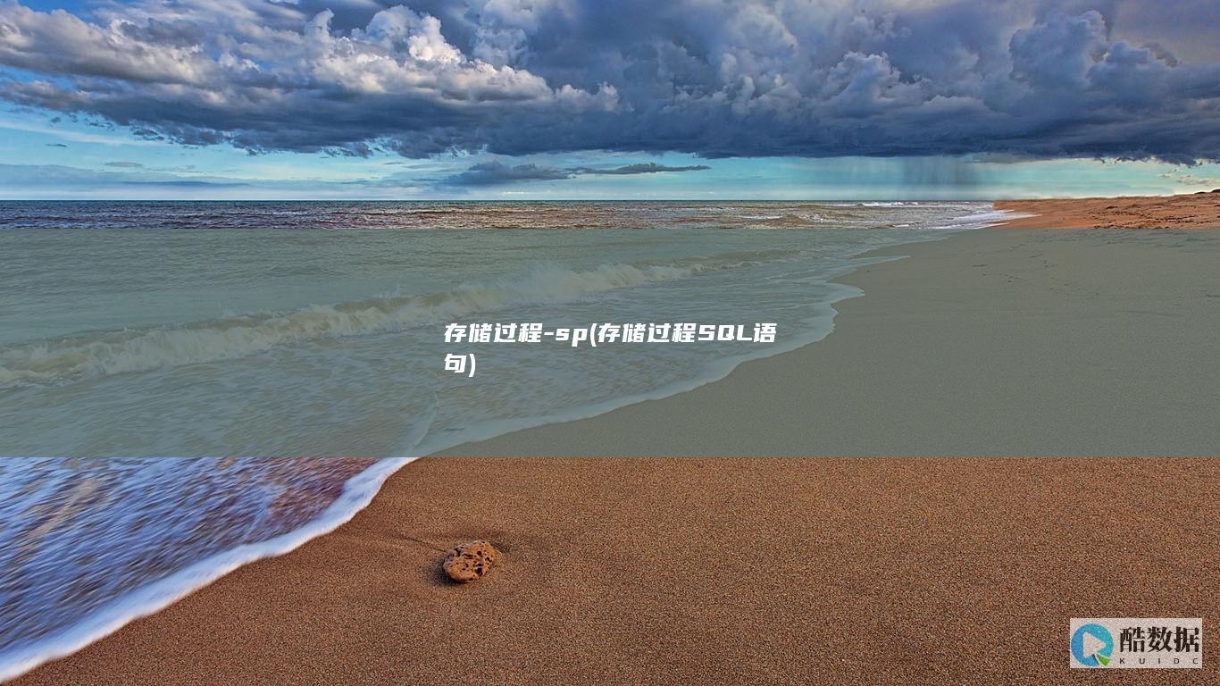存储过程-sp (存储过程SQL语句)