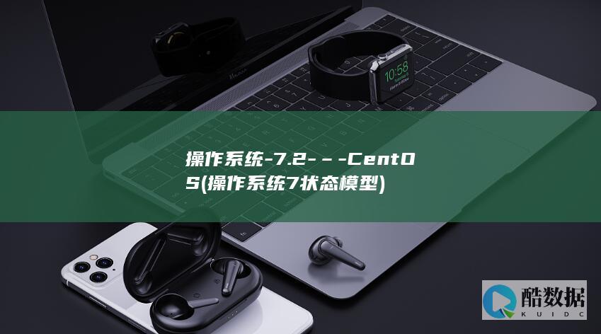 操作系统-7.2-–-CentOS (操作系统7状态模型)