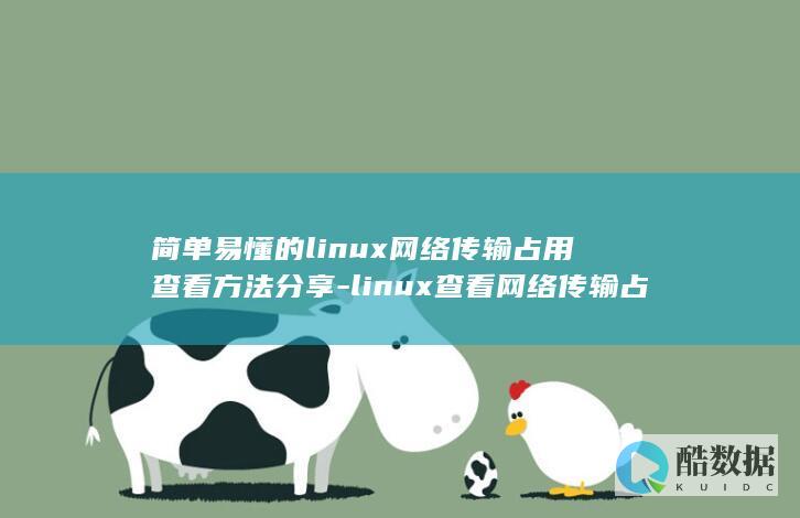 简单易懂的linux网络传输占用查看方法分享-linux查看网络传输占用 (简单易懂的logo)