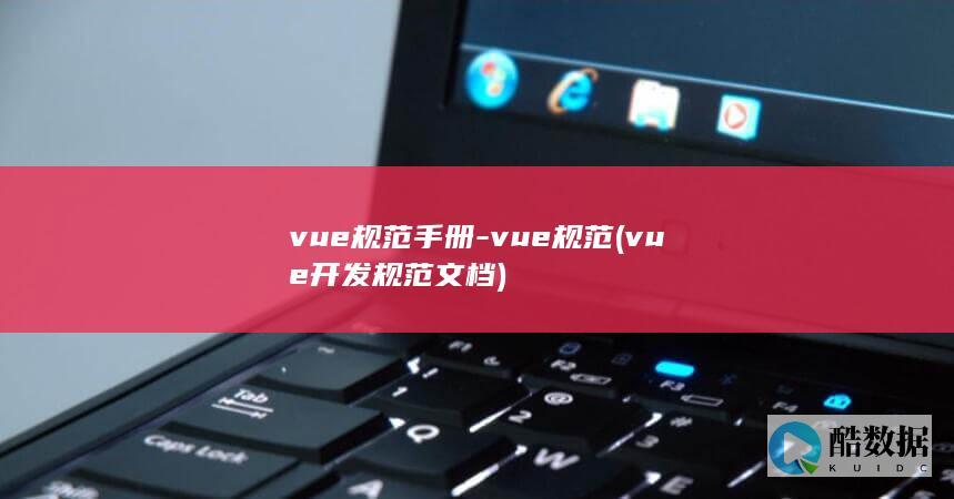 vue规范手册-vue规范 (vue开发规范文档)