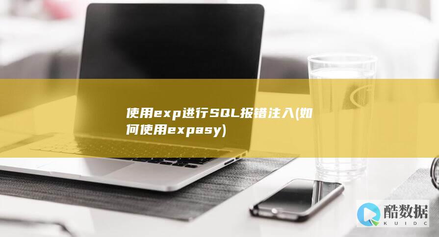 使用exp进行SQL报错注入 (如何使用expasy)