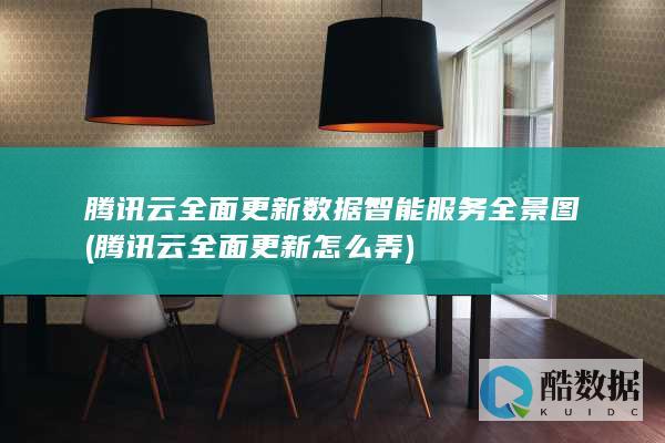 腾讯云全面更新数据智能服务全景图 (腾讯云全面更新怎么弄)